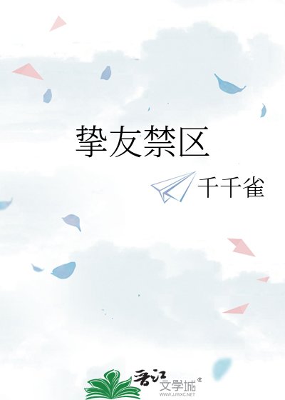 摯友禁區