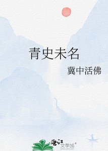 青史未名