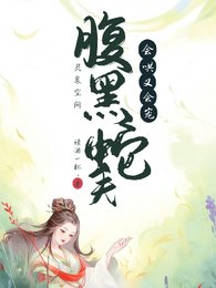 靈泉空間:腹黑蛇夫會哄又會寵