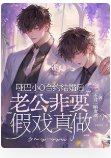 啞巴小O合約結婚後,老公非要假戲真做