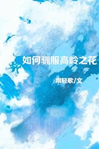 如何驯步高岭之花