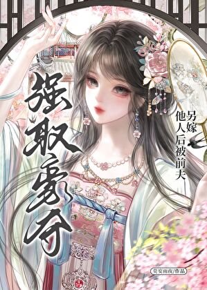 另嫁他人後被前夫強取豪奪