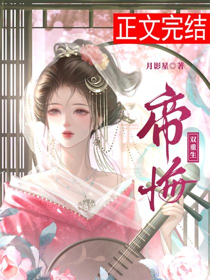 《帝悔(双重生)》