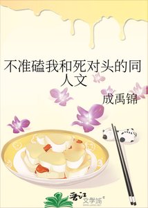 《不准磕我和死对头的同人文》