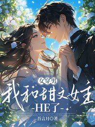 女穿男,我和甜文女主HE了