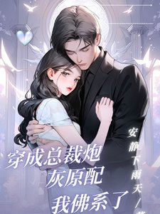穿成總裁林灰原当我佛繫了