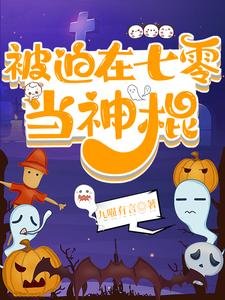 被迫在七零當神棍