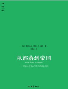 從部落到帝國:原始社會和古代東方的社會組織(出版書)