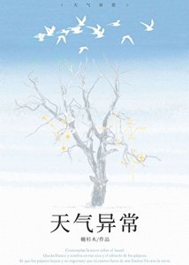 天气异常