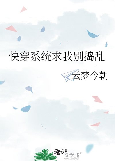 快穿系統求我別搗亂