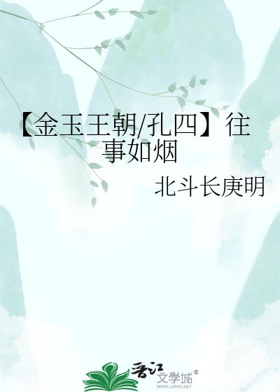 【金玉王朝/孔四】往事如煙