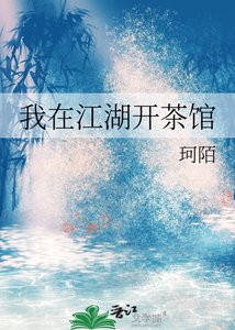 我在江湖開茶館