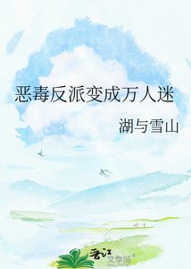 惡毒反派變成萬人迷