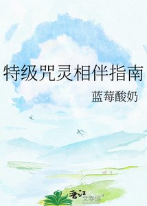 特级咒灵相伴指南