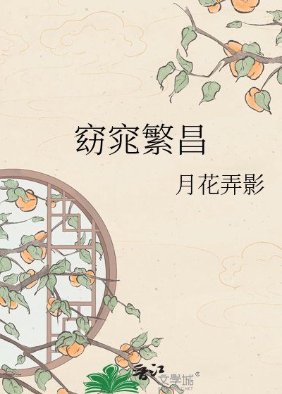 窈窕繁昌