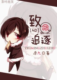 (BL/HP同人)致命追逐