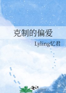 剋制的偏愛