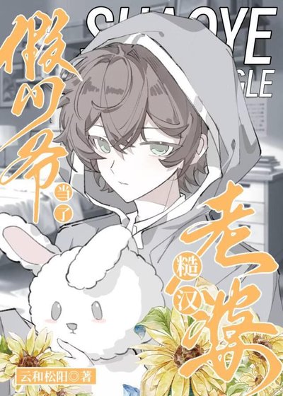 假少爺當了糙漢老婆