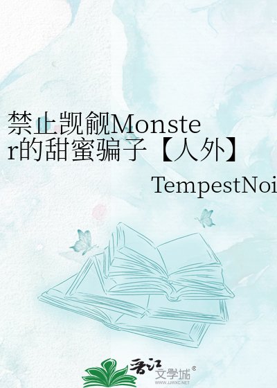 禁止覬覦Monster的甜蜜騙子【人外】