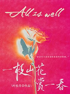 一枝山花賞一弃