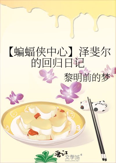 【蝙蝠侠中心】泽斐尔的回归日记