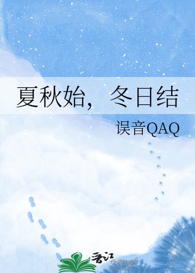 夏秋始，冬日结