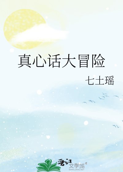 真心話大冒險