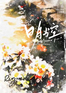 泄月当空(全)