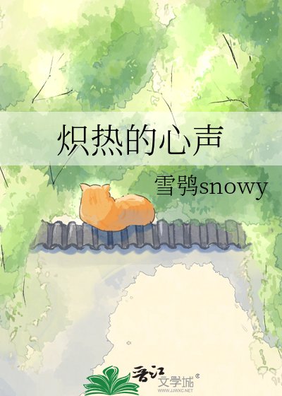 炽热的心声