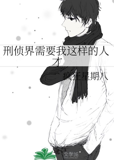 刑偵界需要我這樣的人才