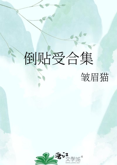 倒贴受合集