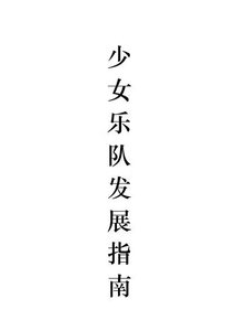少女乐队发展指南