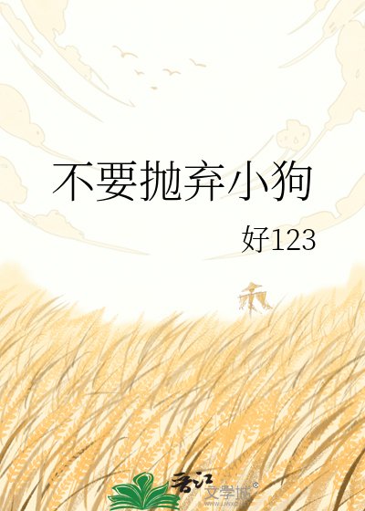 不要抛弃小狗