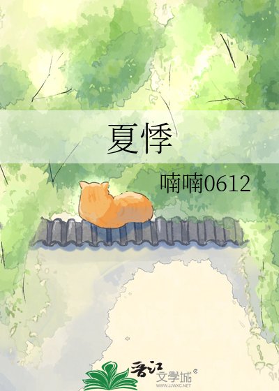 夏悸