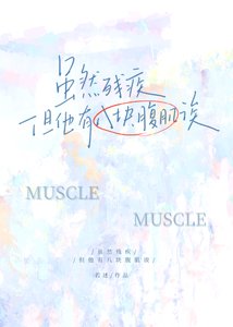 雖然殘疾但他有八塊腹肌誒