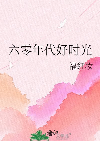 六零年代好時光