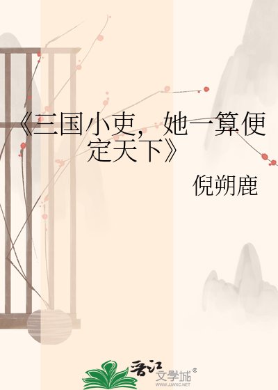三国小吏，她一算便定天下