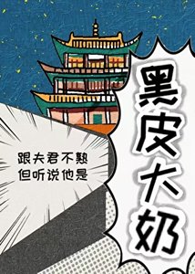 跟夫君不熟但聽説他是黑皮大胸