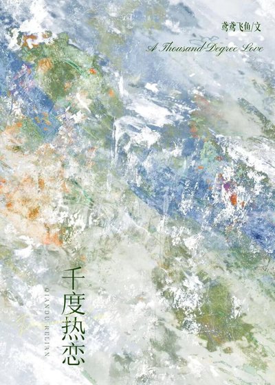 千度熱戀