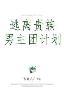 逃離貴族男主團計劃