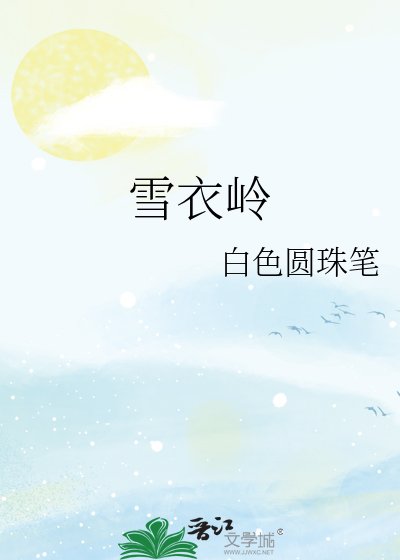 雪遗嶺