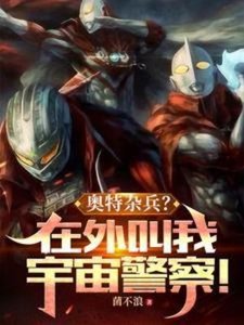 (奧特同人)奧特雜兵?在外叫我宇宙警察!