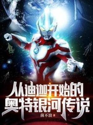 (奧特同人)從迪迦開始的奧特銀河傳説