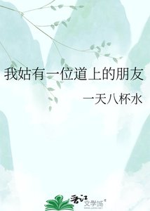 (劍網3同人)我姑有一位蹈上的朋友