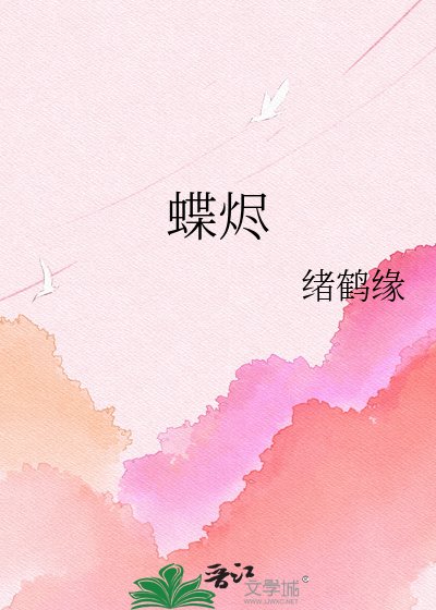 蝶燼