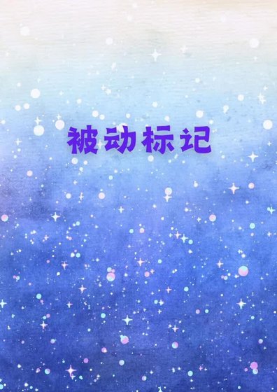 被動標記