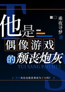 他是偶像游戏的颓丧炮灰