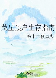 荒星黑户生存指南