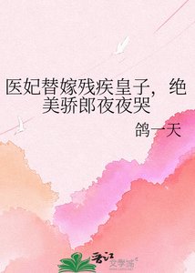 醫妃替嫁殘疾皇子,絕美驕郎夜夜哭