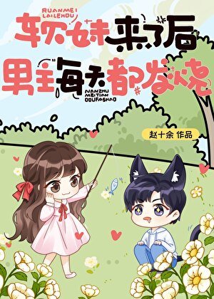 軟妹來了後,男主每天都發燒